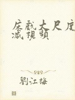 床戏大尺度无删减视频