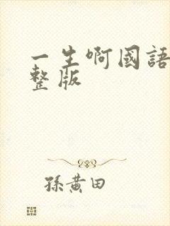 一生啊国语版完整版