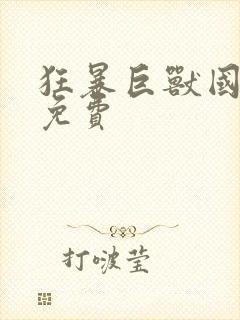 狂暴巨兽国语版免费