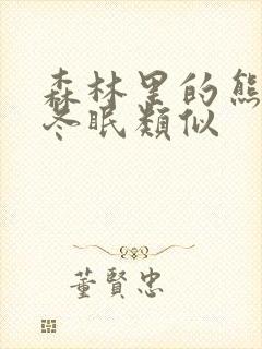 森林里的熊先生冬眠类似