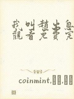 我叫赵出息在线观看免费完整版