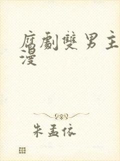 腐剧双男主剧动漫