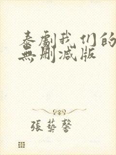 泰剧我们的秘密无删减版