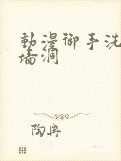 动漫御手洗家的墙洞