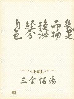 月经后面几天黄色分泌物是什么原因