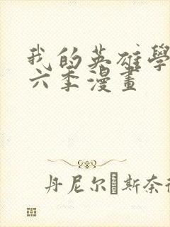 我的英雄学院第六季漫画