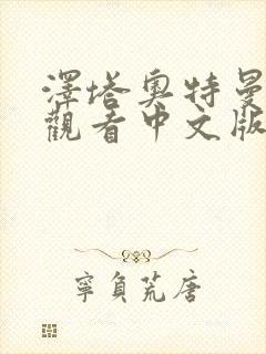 泽塔奥特曼免费观看中文版全集