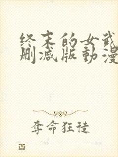 终末的女武神未删减版动漫