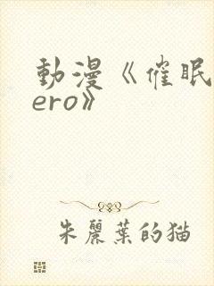 动漫《催眠术zero》