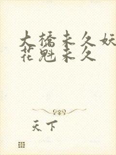 大桥未久妖艳的花魁未久