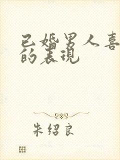 已婚男人喜欢你的表现