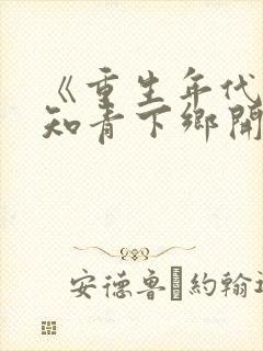 《重生年代:从知青下乡开始躺赢》