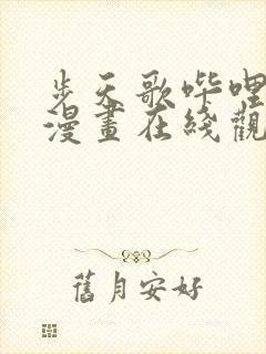 步天歌哔哩哔哩漫画在线观看封面