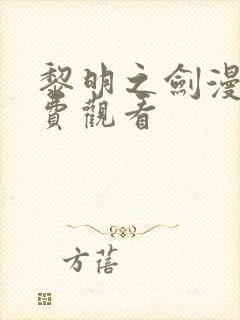 黎明之剑漫画免费观看