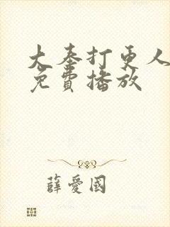 大奉打更人全集免费播放