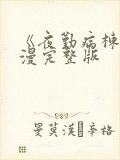 《夜勤病栋》动漫完整版