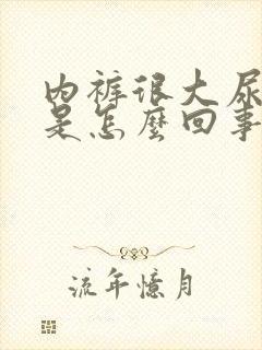 内裤很大尿骚味是怎么回事