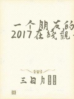 一个朋友的妈妈2017在线观看封面