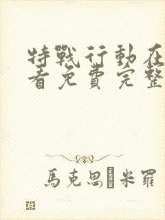 特战行动在线观看免费完整版高清电视剧封面