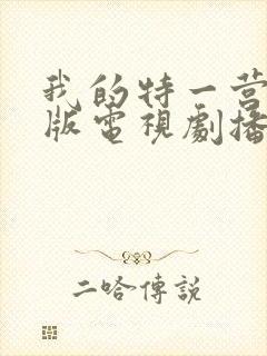 我的特一营完整版电视剧播放