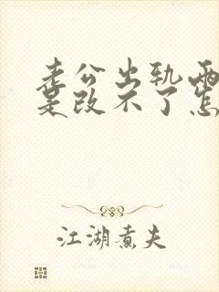 老公出轨两次还是改不了怎么挽回