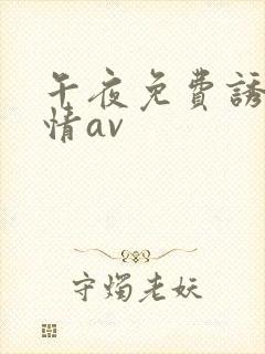 午夜免费诱惑激情av