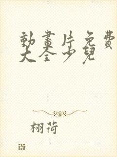 动画片免费观看大全少儿