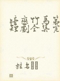 暗恋竹马第七年短剧全集完整版