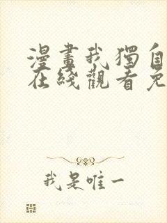 漫画我独自升级在线观看免费