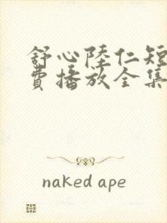 舒心陆仁短剧免费播放全集