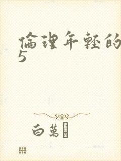 伦理年轻的嫂子5