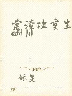 当渣攻重生了 酬川