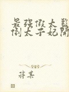 最强假太监从推倒太子妃开始txt