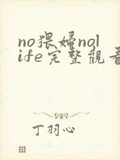 no猥妇nolife完整观看免费动漫封面
