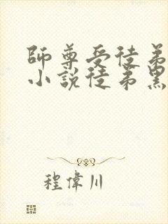 师尊受徒弟攻的小说徒弟黑化