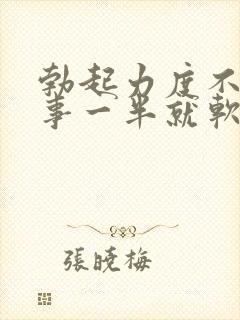 勃起力度不够房事一半就软了