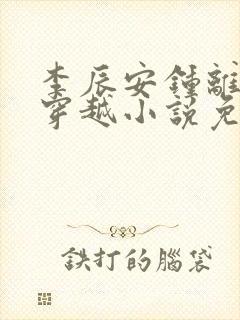 李辰安钟离若水穿越小说免费阅读