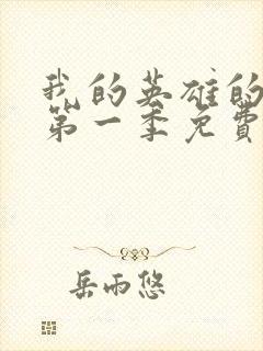 我的英雄的学院第一季免费观看