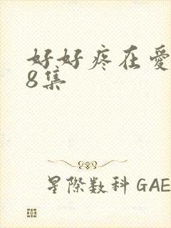 好好疼在爱里第8集封面