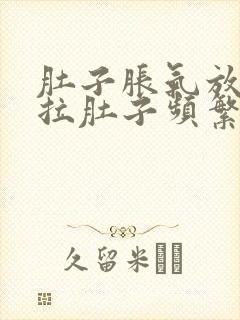 肚子胀气放屁多拉肚子频繁怎么办