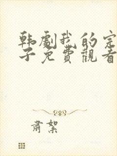 韩剧我的完美妻子免费观看封面