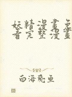 妖精漫画免费观看完整漫画