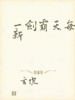 一剑霸天每日更新