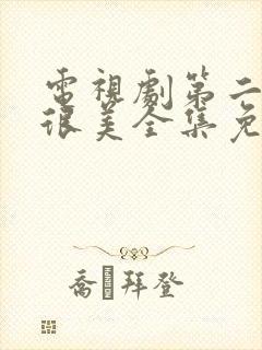 电视剧第二次也很美全集免费观看