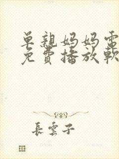 单亲妈妈电视剧免费播放软件封面