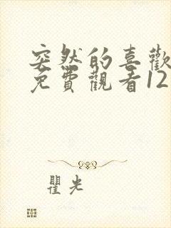 突然的喜欢全集免费观看12集封面