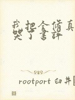 我把全修真界卷哭了书评