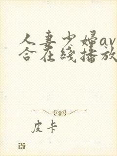 人妻少妇av综合在线播放