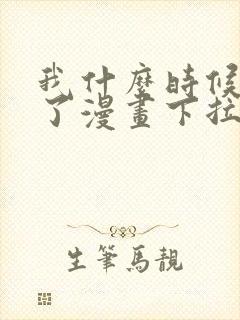 我什么时候无敌了漫画下拉式免费