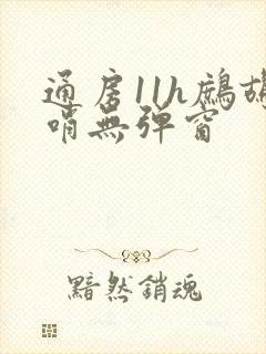 通房11h鹧鸪哨无弹窗